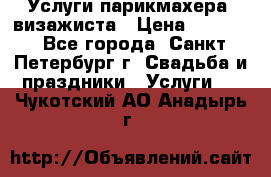 Услуги парикмахера, визажиста › Цена ­ 1 000 - Все города, Санкт-Петербург г. Свадьба и праздники » Услуги   . Чукотский АО,Анадырь г.